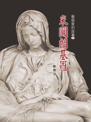 cover image of 米開朗基羅